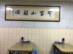 大堂-定家小酥肉·清真(回民街店)