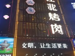 -俏江北烤肉(利民店)