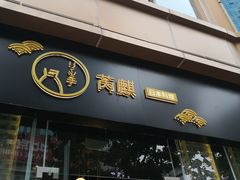 -芮麒·日本料理(淮海路店)