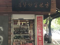 门面-方林富炒货店(西溪路78号本人店)