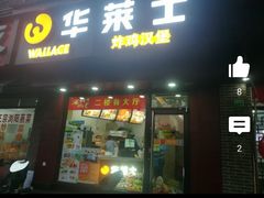 门面-华莱士·全鸡汉堡(浦东南路店)