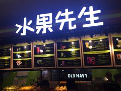 -Mr.Fruits水果先生(朝阳门悠唐店)