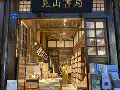 -见山书院