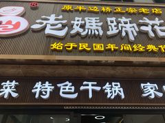 门面-易老妈蹄花.特色川菜(人民公园总店)
