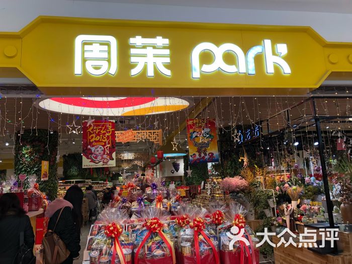 周茉park(阳光广场店)门面图片 第88张