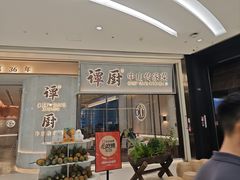 -谭厨中山传家菜.乳鸽.脆鲩鱼(华强北中航城店)