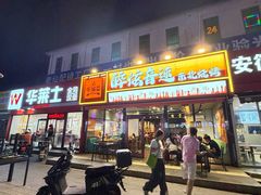 -醉炫音速烧烤·干煸菜(沙河总店)