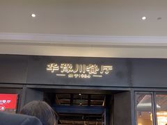 -华豫川酒家(大卫城店)