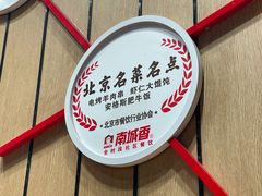 -南城香(北京南站店)