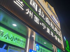 -丝路传奇·中国拉面航母店(北医三院店)