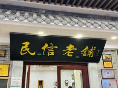 -民信老铺(华盖路店)