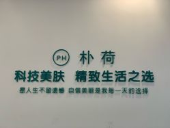-朴荷皮肤管理中心