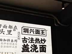 -圳兴面王·拌川·特色炒面(福田车公庙店)