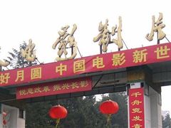 -长影旧址博物馆