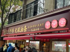 -文武王氏烧饼·无矾油条(西溪路店)