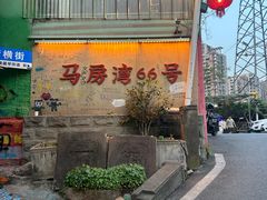 -马房湾66号·江湖菜