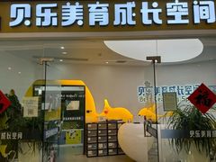 -贝乐少儿英语·全外教(滨江中心)