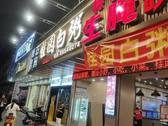 -桂园白粥·潮汕老味道