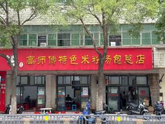 -高师傅特色米粉汤包(建设路店)