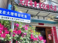 -大理.老字号渝记酸萝卜乌鱼(古城总店)