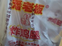 -潘老板炸鸡(河西万达店)