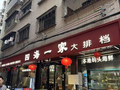 -荣基四海一家·家常菜·海鲜大排档(新安店)