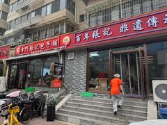 -津门张记包子铺(华昌道店)