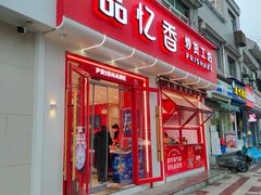 -品忆香炒货工坊(西稍门店)