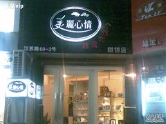 店面-美丽心情蛋糕(江苏路店)