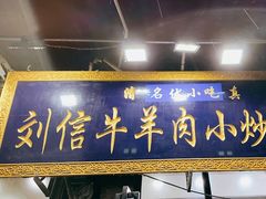 -刘信牛羊肉小炒泡馍(回民街店)