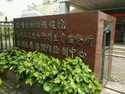 -思明区妇幼保健院