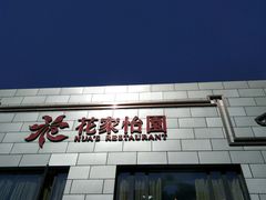 -花家怡园