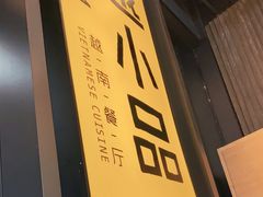 -越小品·越南餐厅(万科里店)