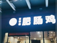 门面-古田会·肥肠鸡(古田店)