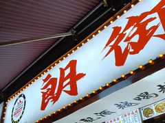 -朗御烧烤·江湖菜·鲜货(望平街店)