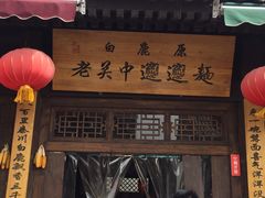 -白鹿原影视城