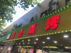 -云晓光头烧烤吧(德平路店)