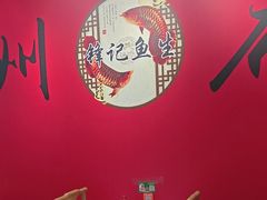 -官塘锋记鱼生·生腌·砂锅粥(牌坊街店)