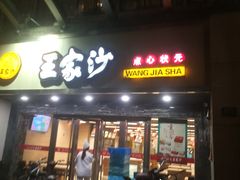 门面-王家沙点心店(南京西路总店)