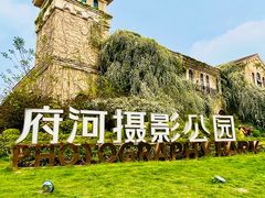 -府河摄影公园