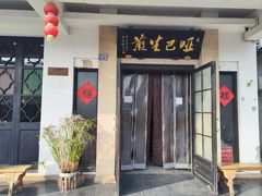 -哑巴生煎(临顿路店)