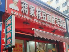 -蒋家槟豆面皮(友爱路店)