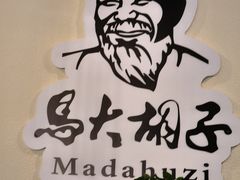 -马大胡子清真西北菜