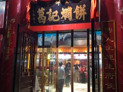 门面-葛记焖饼(伏牛路店)