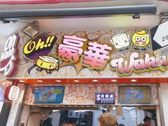 -豪華小食.華記
