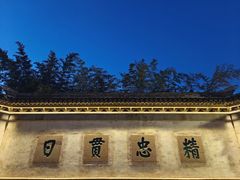 -惠山古镇·寄畅园