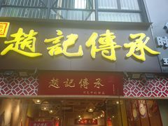 门面-赵记传承(广州越秀五羊新城店)