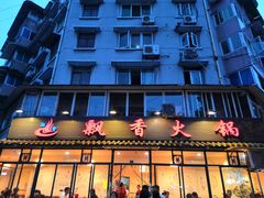 门面-飘香火锅(玉林西路店)