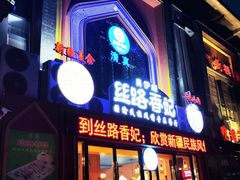 -丝路香妃清真餐厅·新疆菜