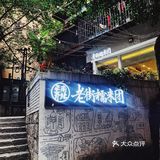 除了小面，还有油茶